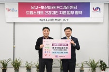 부산 남구, 부산미래IFC검진센터와 드림스타트 건강검진 지원