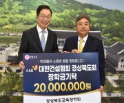 박한상 건협 경북도회장, 지역 학생들 위해 장학금 2천만원 쾌척
