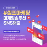 에이치엔애드, 소상공인과 1인 기업을 위한 셀프 마케팅 SNS해줌 서비스 론칭