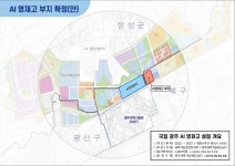 광주 AI영재고, 첨단3지구 인공지능집적단지 인근에 설립…내년 착공