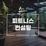 ㈜펀앤브릿지, 헬스장컨설팅 전문그룹으로 업계선도 목표 공개