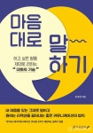 스피치 코칭 전문가 유내경 아나운서의 신간 마음대로 말하기 출간