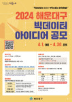 부산 해운대구, 2024 빅데이터 아이디어 공모전