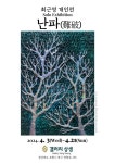 최근영 작가 개인전, 포항 갤러리 상생에서 개최