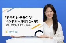 NH투자증권, 100세시대 아카데미 연금처럼 근육리셋 명사특강 실시