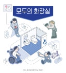 동구밭, 장애인의 날 맞아 모두의 화장실 캠페인