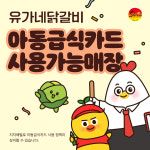유가네닭갈비, 한식 업종으로 아동급식카드 사용 가능 매장 등록