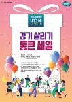 경기도 민생회복에 올인...경기 살리GO, 통큰 세일과 통큰 지역화폐