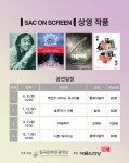 칠곡군, 향사아트센터  SAC ON SCREEN 무료 상영
