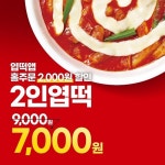 동대문엽기떡볶이, 자사앱 홀주문 할인 이벤트