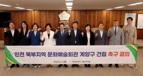 계양구의회 인천 북부지역 문화예술회관 계양구 건립 촉구 결의안 채택