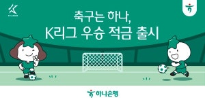 응원도 하고 우대금리도 받고…하나은행, K리그 우승 적금 출시