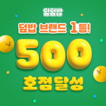 덮덮밥 가맹점 수 500호점 돌파