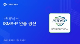 코어닥스, ISMS-P 인증 갱신··· 2027년 4월까지 자격 유지