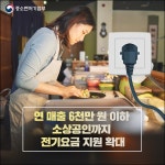 중기부, 영세소상공인 전기요금 지원 대상 확대 및 절차 간소화