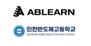 에이블런, 인천반도체고등학교와 산학협력 MOU 체결… AIᆞ디지털 인재 양성