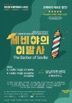 유쾌한 오페라공연 세비야의 이발사 다가오는 9월 성남 아트센터 공연