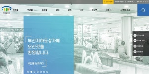 부산지하도상가, 누리집 새단장… 시민 편의 향상 박차