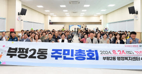 인천 부평구 부평2동, 제4회 주민총회 성공적인 개최