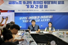 금융노조, 내달 25일 총파업 예고…주 4.5일제 도입하라