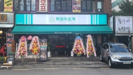 하와이조개, 당산점 15호점 오픈