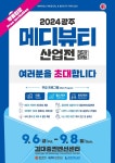 광주시, 호남 최대 메디뷰티산업전 6일 개최