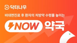 닥터나우, 나우약국 출시로 환자 비대면진료 후 약 수령율 높인다
