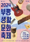 인천부평구문화재단, 부평대로 일대에서 2024 부평생활문화축제 개최