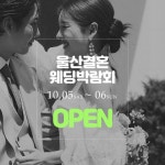 울산웨딩박람회, 10일 5일 문수컨벤션웨딩홀 박람회 개최