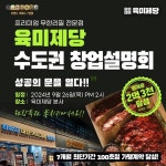 육미제당, 수도권 창업설명회 개최 현장 특전 제공