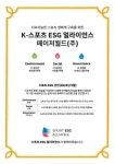 메이저월드, K-스포츠 ESG 얼라이언스 통해 지속 가능한 경영 강화