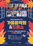 인천 계양구, 제30회 계양구민의 날 기념행사 및 가을음악회...10월 5일 개최