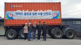 타미드(주), 골프공 일본 수출 선적식 개최… 본격 글로벌 도약 시도