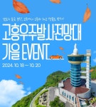 고흥우주발사전망대, 방문객 대상 특별한 가을 이벤트 진행