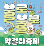 대구 동구,불로불로(不老不老) 막걸리 축제 개최