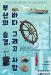 부산어촌민속관, 17년 만에 상설전시 개편
