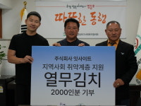 (주)잇사이트, 영등포 취약계층을 위한 열무김치 2000인분 기부