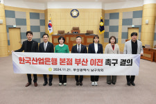 부산 남구의회, 한국산업은행 이전 촉구 결의안 채택