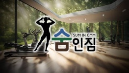 숨인짐, 산본PT 트레이너 공간대여 및 2025 신년 프로모션