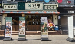 된장전골 전문점 옥된장, 울산삼산점 신규 오픈