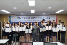 안양시 인재육성재단, 2024년 중학생 기자단 안양누리 수료식 성료