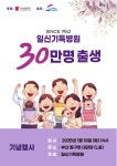 부산 일신기독병원, 30만 번째 출생 축하 행사 개최