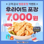 후참잘, 새해 맞이 후라이드 치킨 7천원 행사로 가맹점 지원에 나서