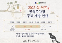 안양도시공사, 설 연휴 교통약자서비스 정상 운영 및 공영주차장 69곳 무료 개방