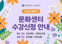 롯데마트 문화센터, 2025년 봄학기 회원 모집 진행