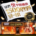 정육왕 김태백, 오픈 동시에 주말 매출 1500만 원 돌파