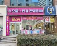 으뜸플러스안경 광주 운암점 오픈과 동시에 봄 맞이 특가 행사