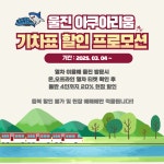 울진군, 왕피천공원 인증 이벤트와 할인 제공  