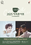 인천동구문화체육센터 커피콘서트, 박혜경&조윤성트리오 Flower Dance...19일 개최