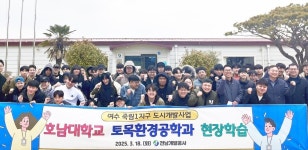 전남개발공사, 여수 죽림1지구 대학생 현장학습 실시